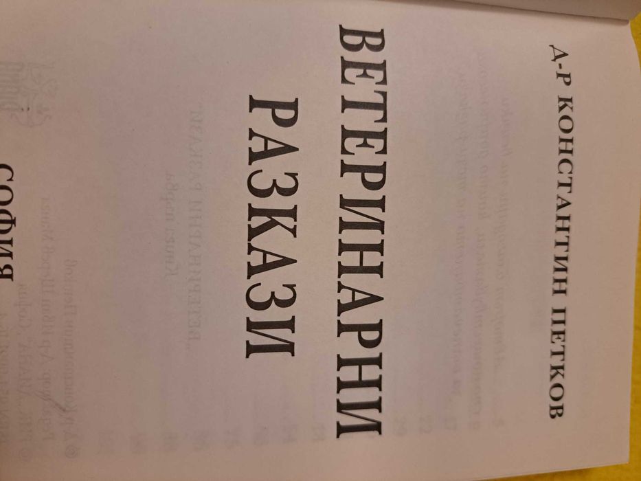 Ветеринарни разкази д-р Константин Петков