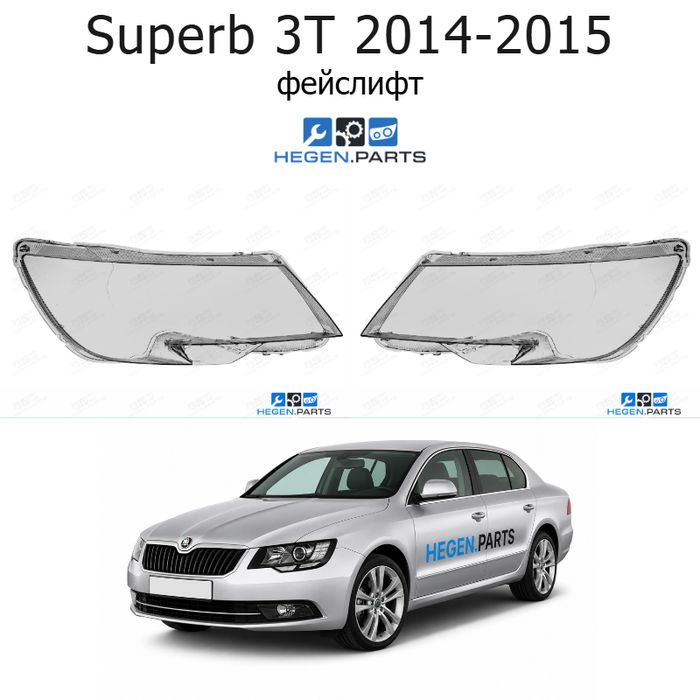 Стъкла за фарове SKODA Superb 3T (2014-2015) фейслифт | шкода, супърб, 3т, стъкло, капаци, капак, фар