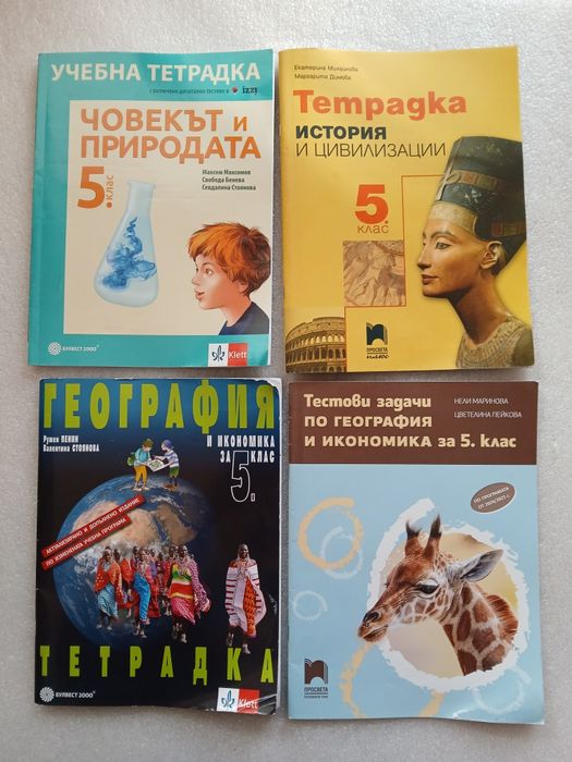 Учебни тетрадки за 5 клас