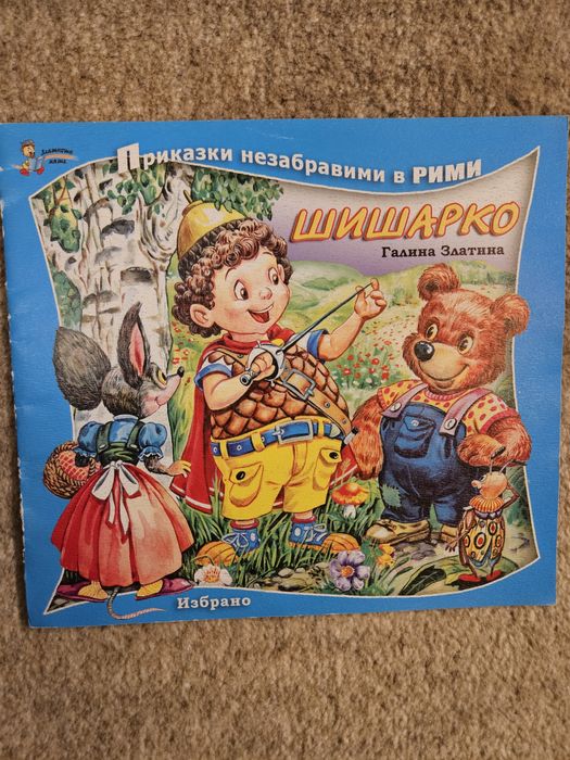 Детски книжки в рими