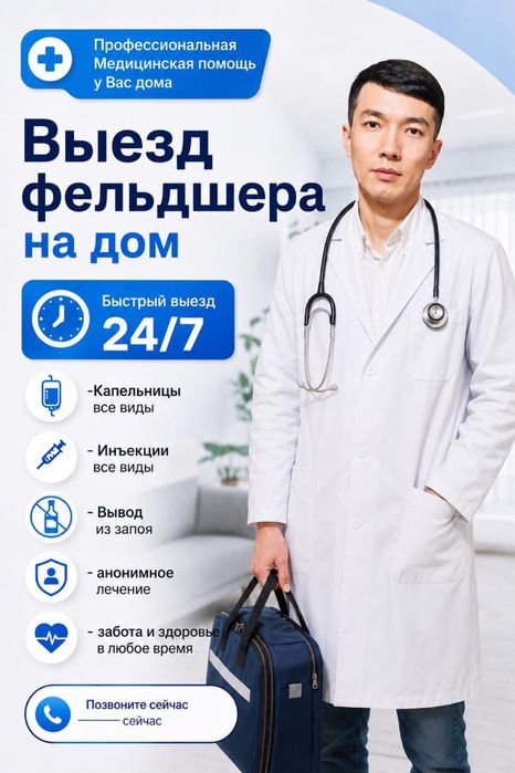 Выезд фельдшера на дом 24/7