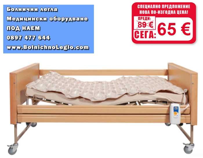 Антидекубитален дюшек / матрак против рани - ЧИСТО НОВ