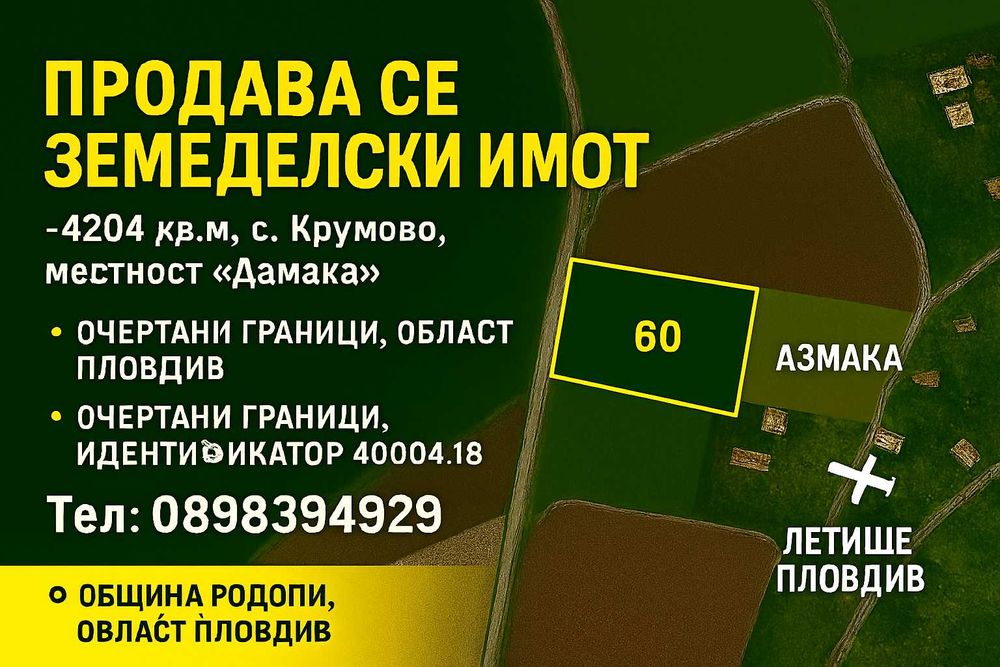 Продава се земеделски имот 4204кв.м, с. Крумово,,Азмака,област Пловдив