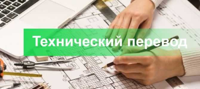 Сложный и технический Перевод с/на РУС-АНГ