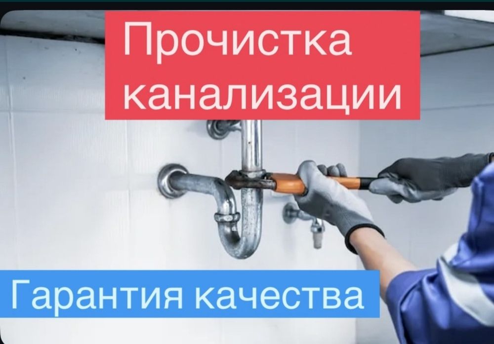 Прочистка канализации 24/7