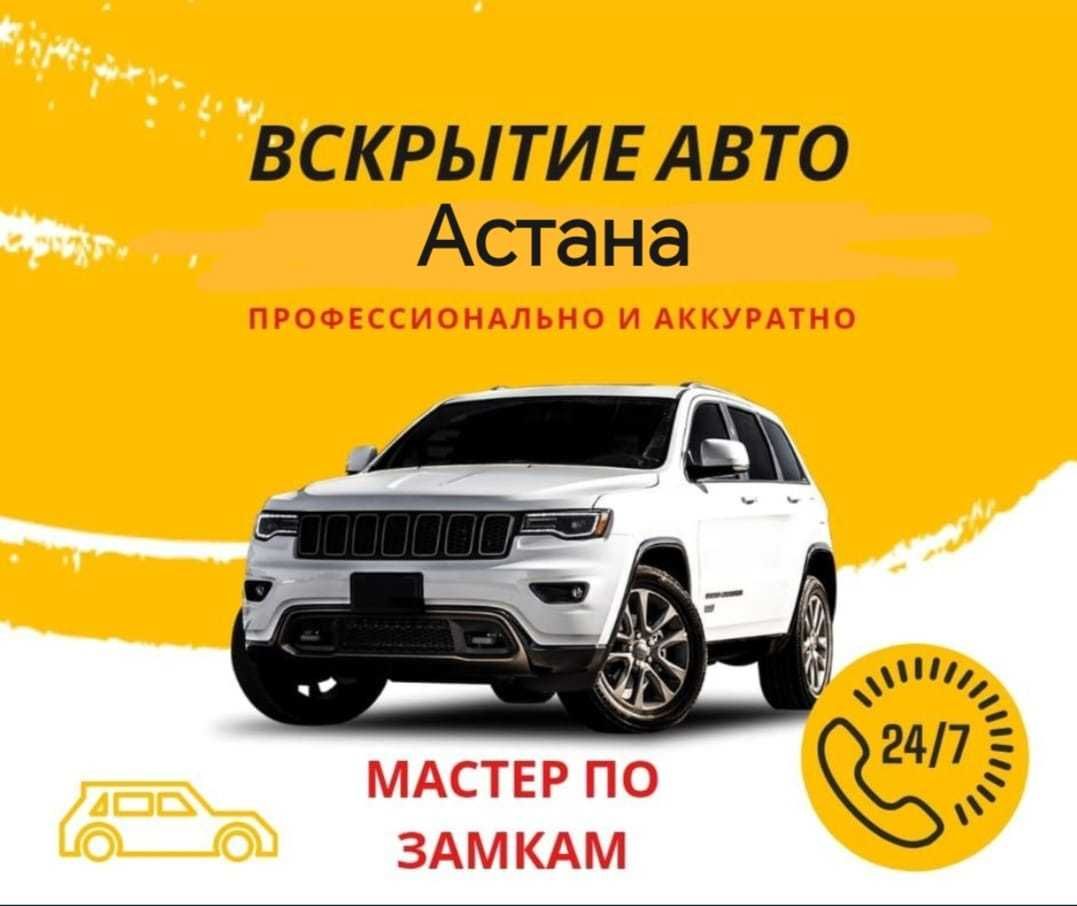 ВСКРЫТИЕ АВТО Открыть машину медвежатник - СТО Астана на Olx