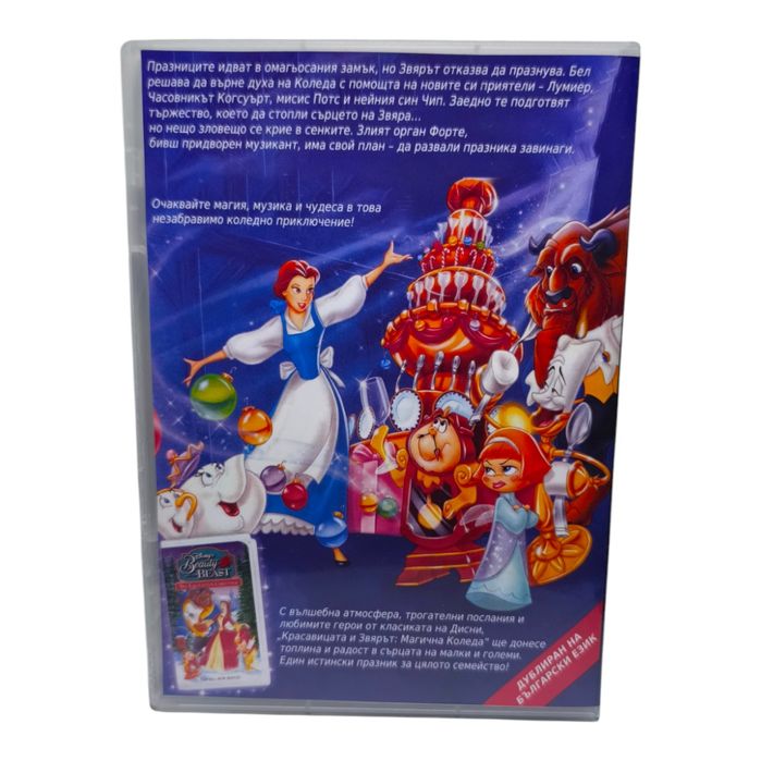 Красавицата и Звяра 2 - Магична Коледа DVD -R с бг дублаж