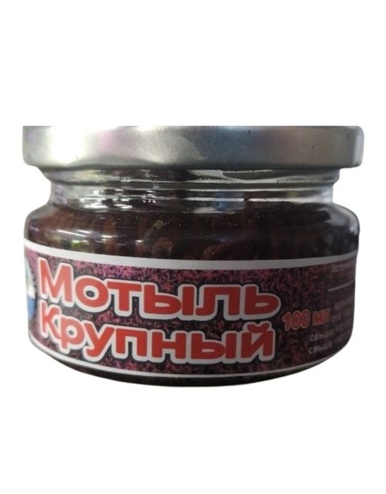Мотыль крупный консервированный 100мл.
