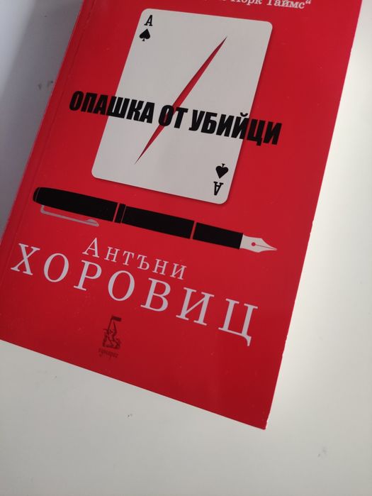 Опашка от убийци - Антъни Хоровиц