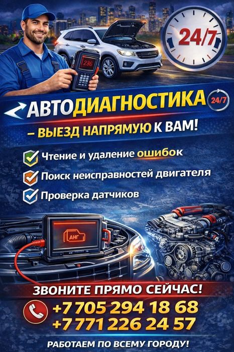 Автоэлектрик на выезд