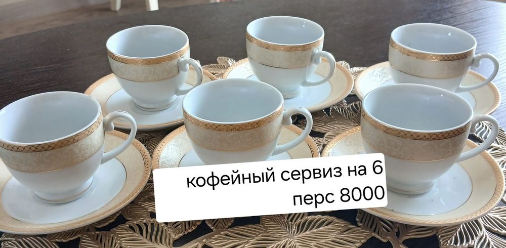 Сервиз  чайный ,кофейный ,столовый
