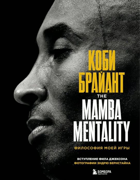 книга “mamba mentality” kobe bryant Коби брайант