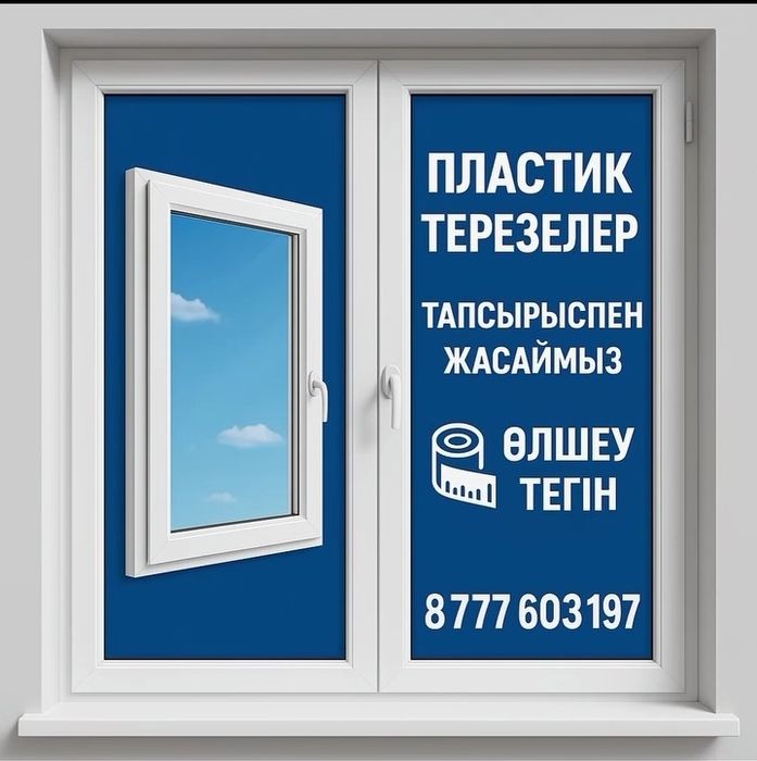 Пластик есік терезелер тапсырыс қабылдаймыз