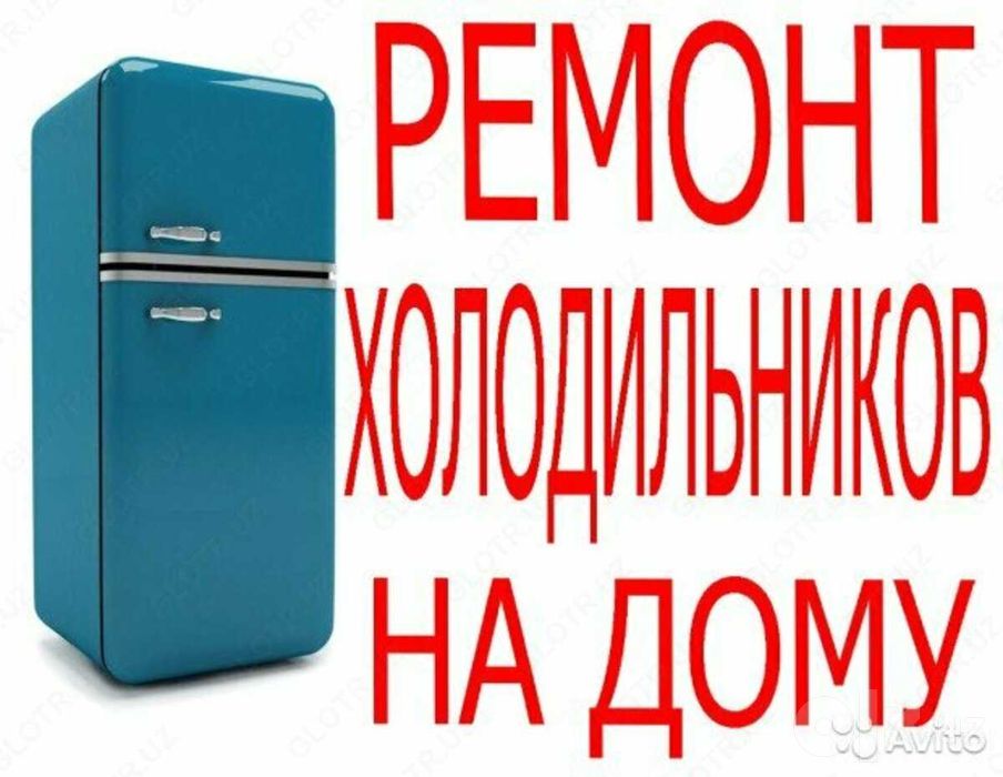 Честный ремонт холодильников на дому / Частный мастер / Гарантия