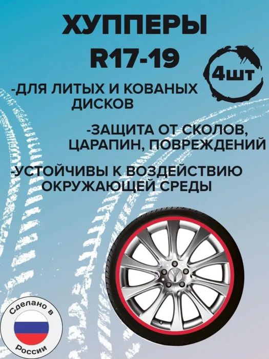 Хупперы Россия R 17-19.