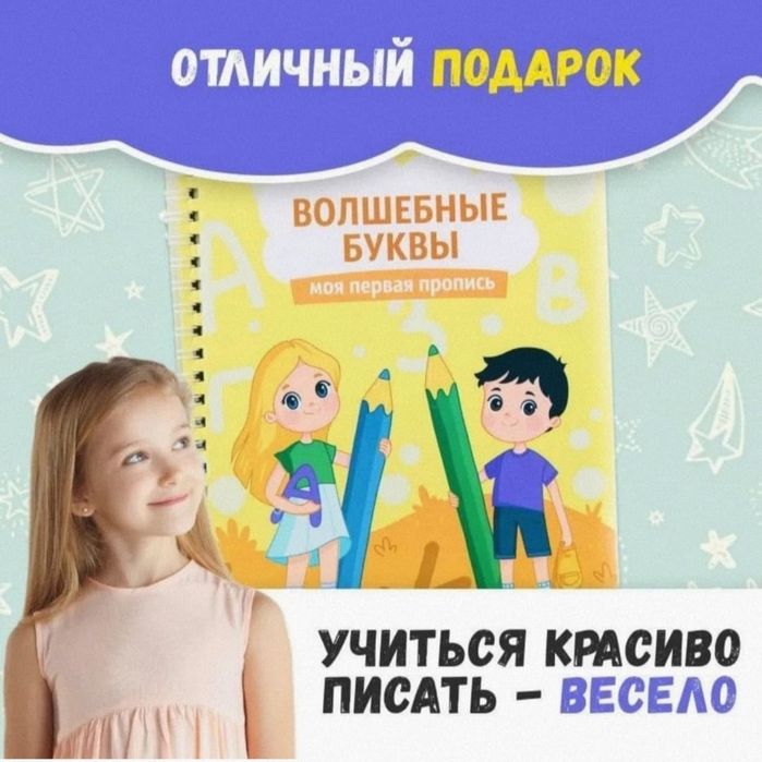Многоразовые прописи "Волшебные буквы"