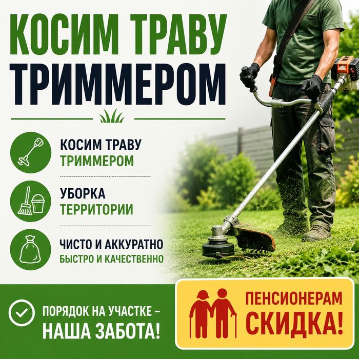 Косим траву триммером и уборка