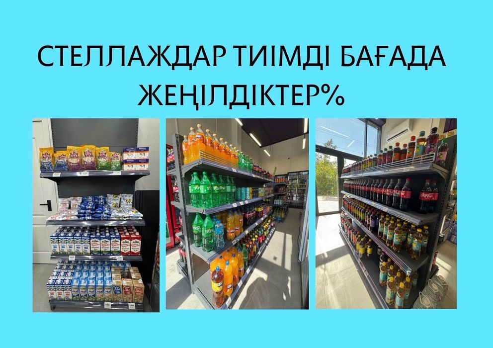 Стеллаждар Стилаждар Полкалар Дүкендерге арналған