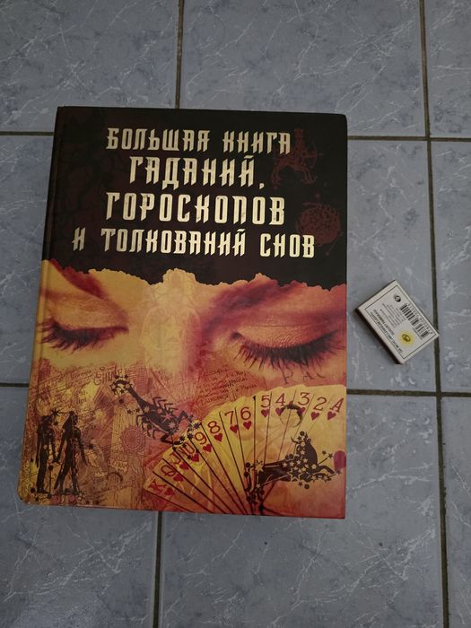 Книга гаданий, снов, гороскопов