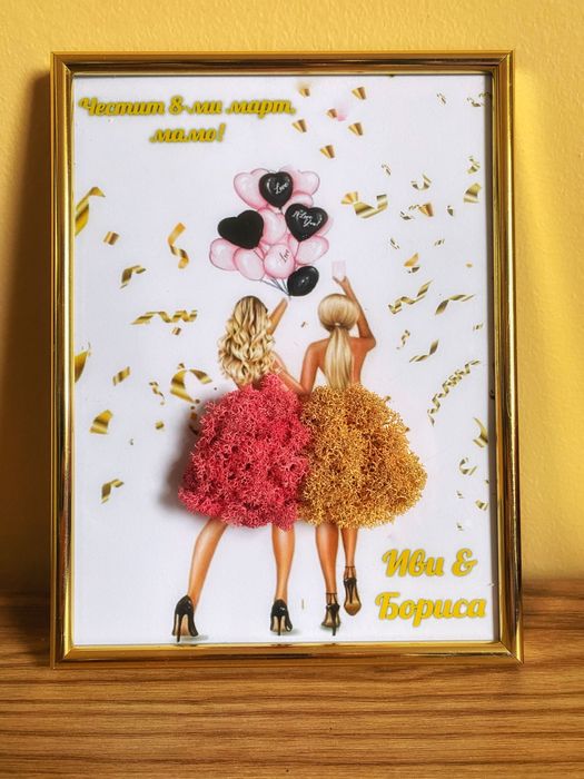 Подарък за 8 март