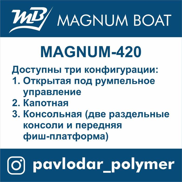 Лодка из ПНД "Magnum-420"