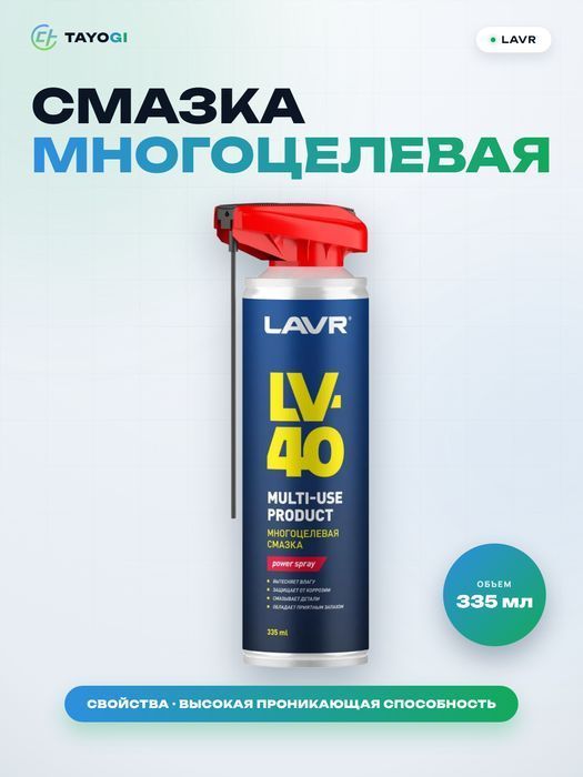 Смазка многоцелевая LAVR LV-40, 0,335 л