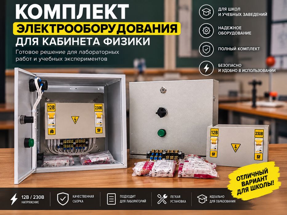 Комплект электроснабжения для кабинета физики / лаборатории