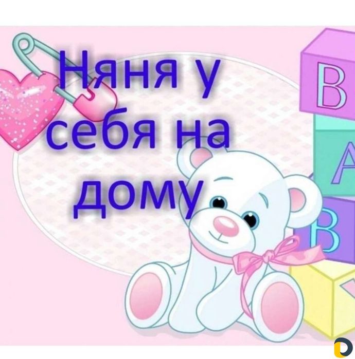 Няня у себя на дому