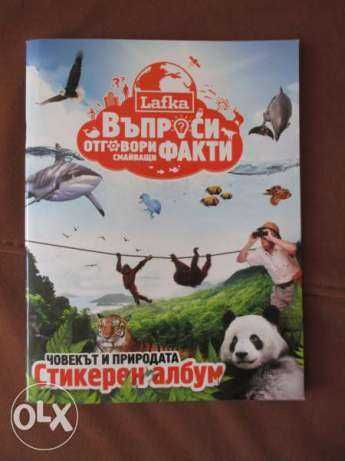 Лафка албуми и OMV/ОМВ стикери- Човекът и природата и дъвки Идеал Коли
