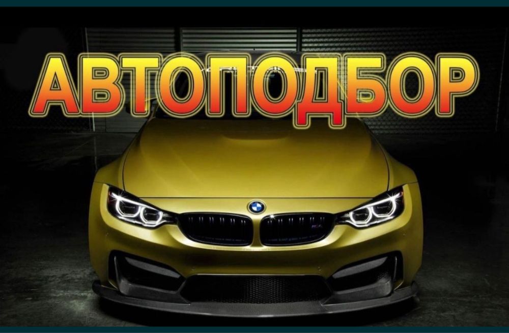 Автоэксперт Автоподбор Автопроверка