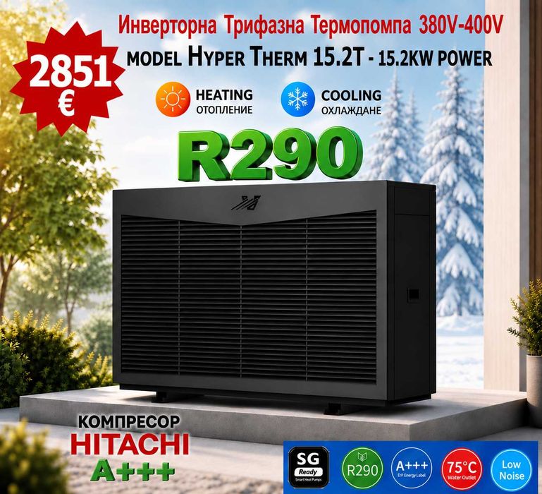 15.2 KW Инверторна ТРИФАЗНА ТЕРМОПОМПА с компресор HITACHI и циркулационна помпа GRUNDFOS, до 75 градуса загряване на флуида