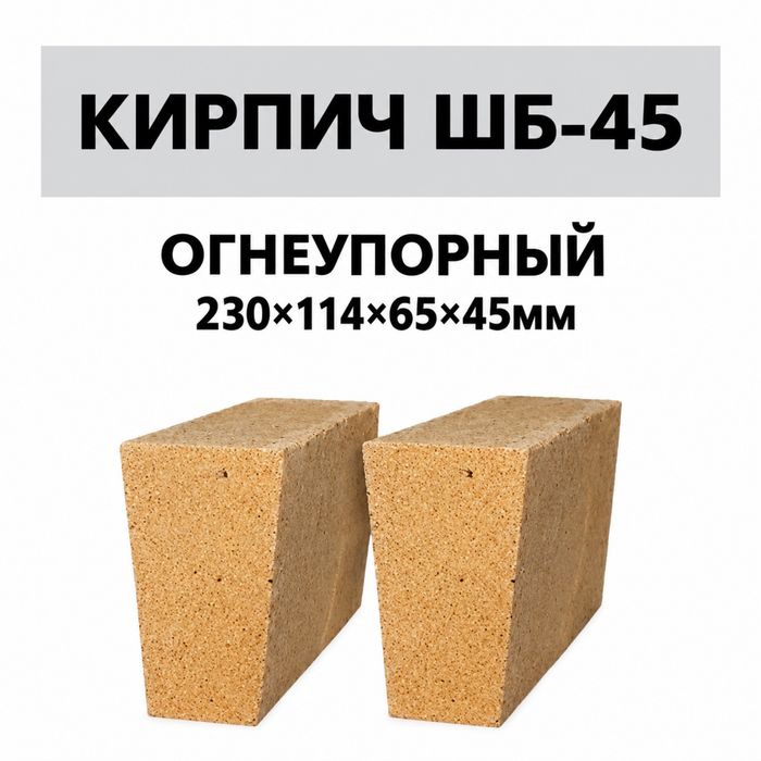 Огнеупорный кирпич ШБ-45