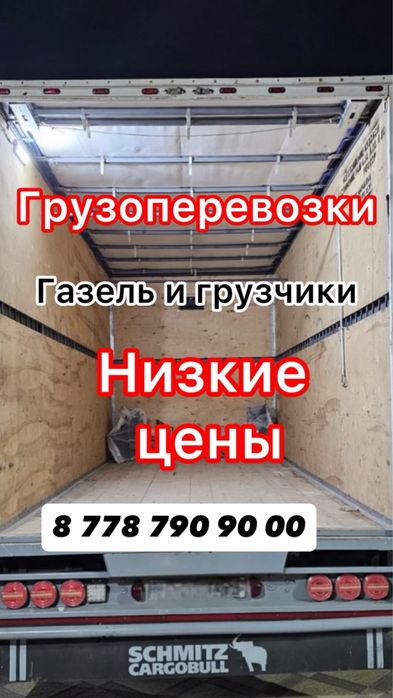 Газель грузоперевозки
