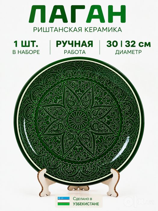 Риштанский керамический лаган с национальным орнаментом ручной работы
