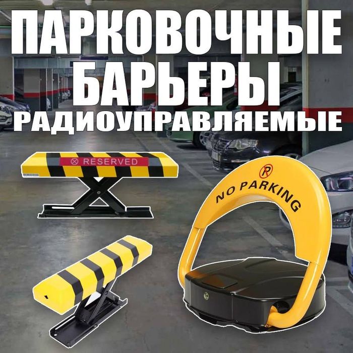 РАСПРОДАЖА Парковка, барьер для парковочного места