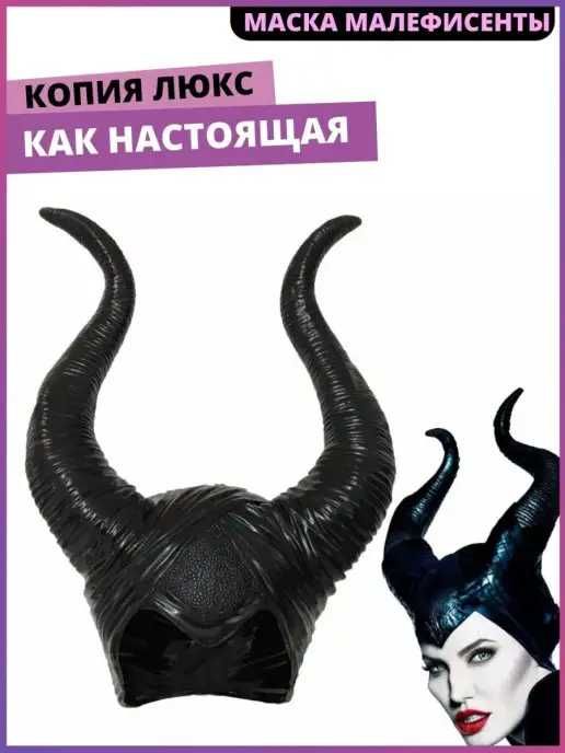 Маска рога рожки Малифисенты на Хэллуин