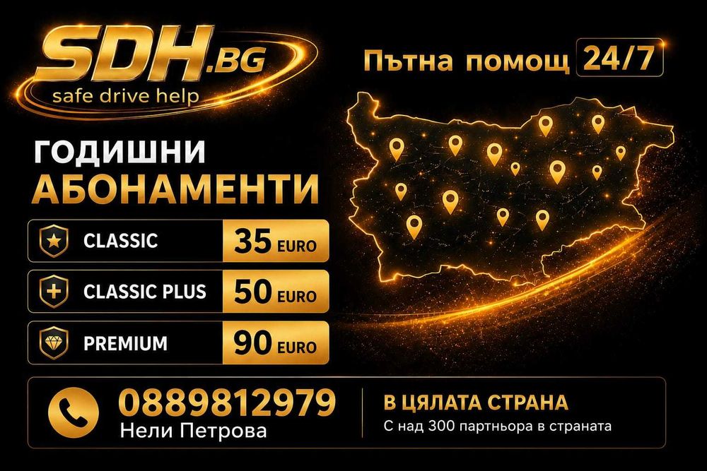 Годишни абонаменти към пътна помощ Sdh.bg в Цялата страна bg