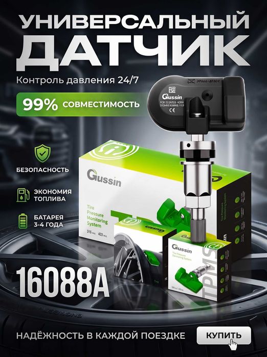 Датчик давления в шине Gussin