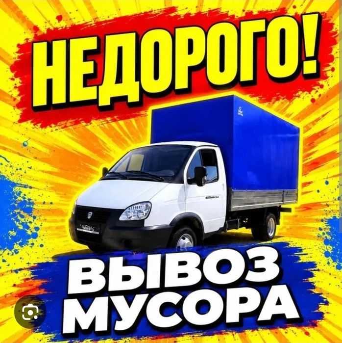 Вывоз мусора, разный хлам