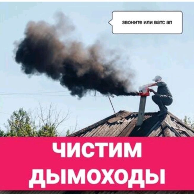 Чистим дымоходы мощным трубочистом