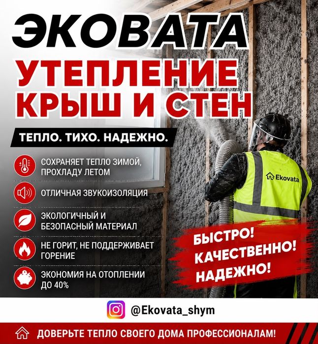 ЭКОВАТА дұрыс шатырды жылыту. 

Бұл ма