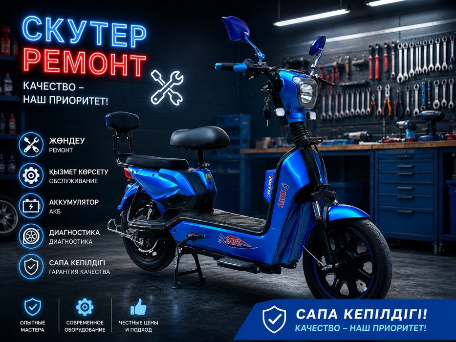 Скутер ремонт жөндеу