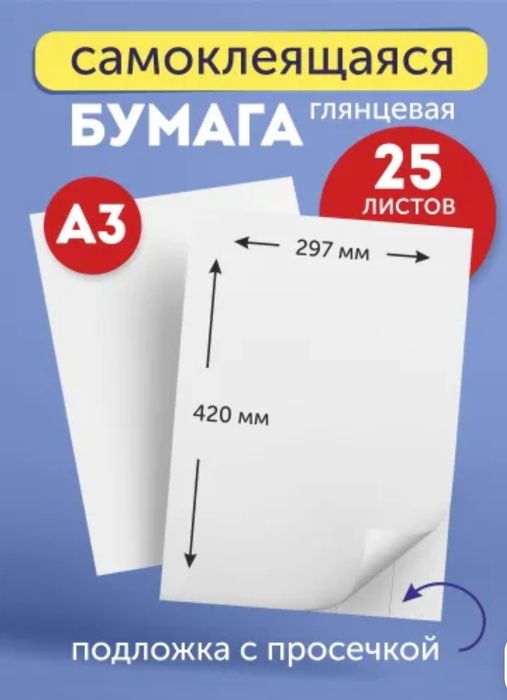 Бумага для принтера самоклеющаяся 100 листов