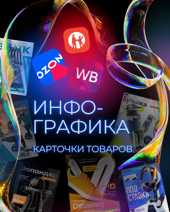 Инфографика для маркетплейсов, карточки товаров Wildberries, Ozon