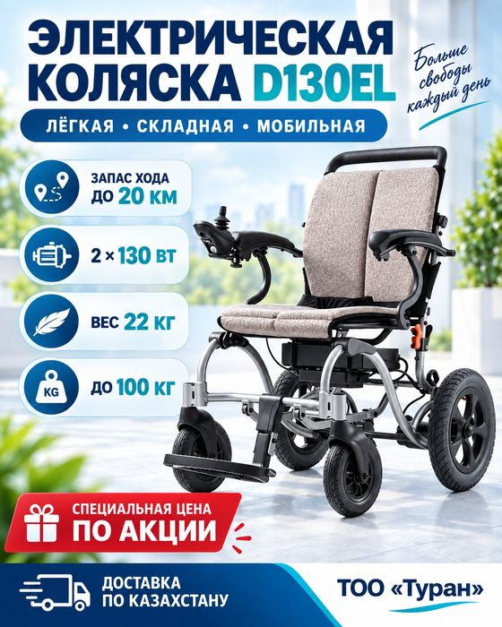Электрическая складная коляска D130EL — запас хода до 20 км