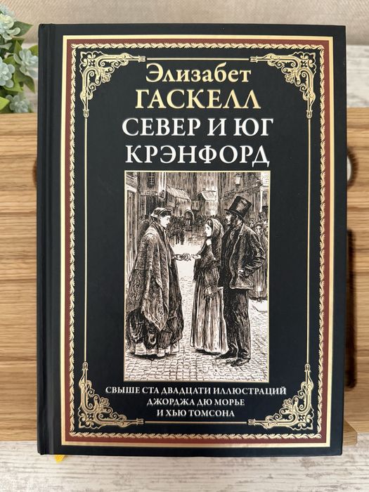 «Север и Юг» Элизабет Гаскелл