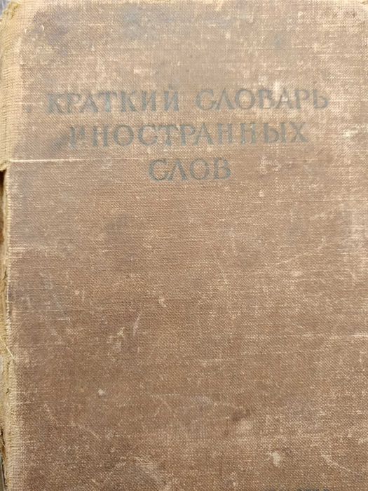 Продается краткий  словарь русского языка и словарь иностранных слов
