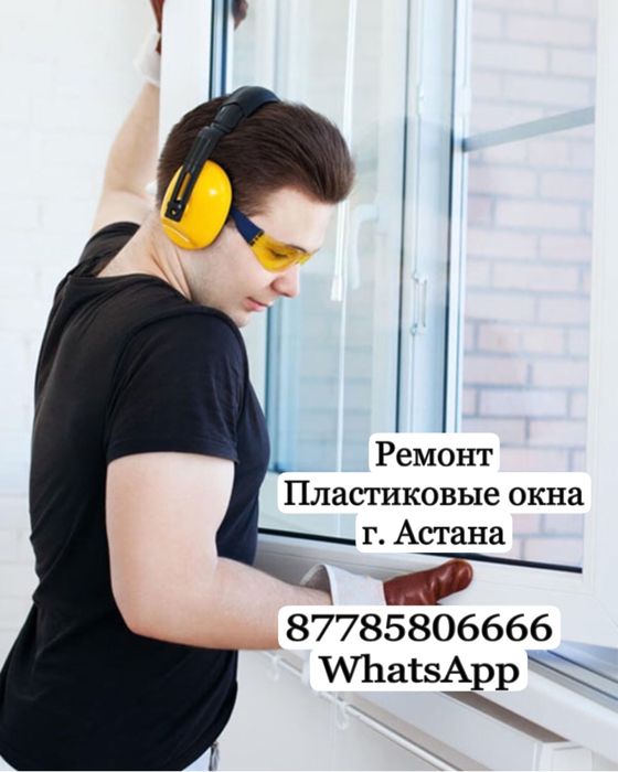 Ремонт Пластиковые окна