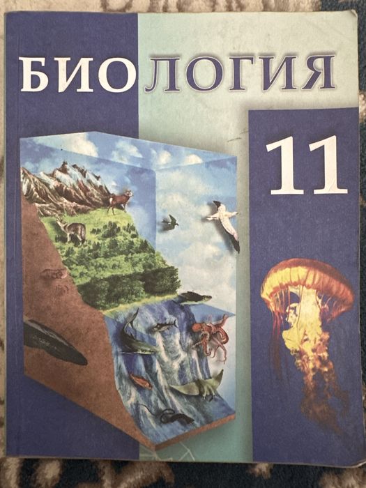 Книга: «Биология» 11-класс