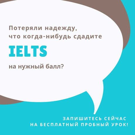 Потеряли надежду что когда-нибудь сдадите IELTS на нужный балл?